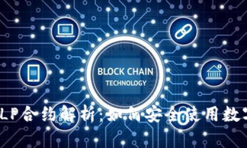 TP钱包LP合约解析：如何安全使用数字资产？