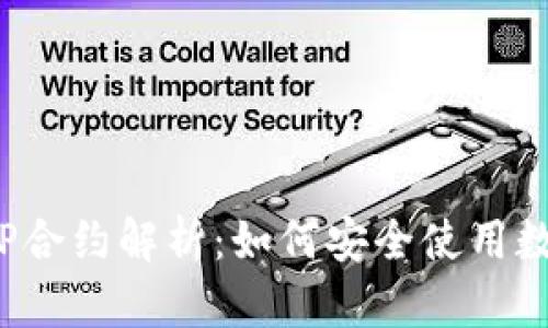 TP钱包LP合约解析：如何安全使用数字资产？