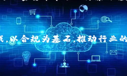 为了确保金融安全，央行强力出击，加密货币平台需自查整改

央行, 加密货币, 平台, 金融安全, 自查整改/guanjianci

一、央行出手 加密货币平台迎来严监管时代

近期，中国人民银行（央行）显然对加密货币市场的波动和相关平台的运营态度采取了更加严厉的立场。央行表示，将会加强对这些平台的监管，确保金融市场的健康稳定。这一政策的颁布，既是对当前加密货币市场乱象的直接回应，也是保障广大投资者和普通民众利益的一项重要举措。

二、加密货币平台现状 乱象丛生

加密货币作为一种新兴的投资方式，在过去几年内吸引了众多投资者的关注。然而，随着市场参与者的增多，加密货币平台的运营也暴露出不少问题。一些平台为了追求利润，风险控制措施不力，导致用户资金安全无法得到保障。

此外，虚假宣传、跑路事件、洗钱等现象屡见不鲜，这不仅损害了消费者利益，同时也对国家金融安全构成了潜在威胁。在这种背景下，央行的监管措施显得尤为重要。

三、央行的监管措施和方向

为了应对不断加剧的市场风险，央行推出了一系列措施，旨在全面加强对加密货币平台的监管。这些措施主要包括：要求所有加密货币交易平台必须进行自查自纠，确保合规经营；加强对平台资金流动的监控，以防止洗钱等违法行为的发生；加大对虚假宣传行为的打击力度，维护市场秩序。

值得一提的是，央行这次的监管方向不仅限于国内的平台，还包括与国外加密货币交易所的合作监管。这一举措旨在堵住法律漏洞，避免通过海外平台进行的非法交易影响国内金融生态。

四、加密货币平台自查整改的重要性

央行的监管政策提出后，加密货币平台的自查整改工作刻不容缓。平台需要认真对待这一要求，开展全面的自查，发现自身存在的问题，及时进行整改。自查整改的内容包括合规运营、资金安全、用户信息保护等多个方面。

自查整改不仅有助于加密货币平台的健康发展，也能在一定程度上提升用户的信任感。对于消费者而言，安全始终是最关心的问题。只有确保平台的合规性和资金的安全，才能让用户安心投资、放心交易。

五、投资者应如何应对新形势

在央行加大对加密货币平台监管的背景下，作为投资者的我们该如何应对呢？首先，应该关注平台的合规性，选择那些受到监管、符合相关法律法规的平台进行交易。其次，需要提高自身的风险意识，了解加密货币的市场波动性，避免盲目跟风投资。最后，保持对市场动态的敏感，及时调整自己的投资策略，以应对新的市场变化。

六、未来的展望：合规与创新并行

虽然央行的监管措施对加密货币市场形成了一定的压力，但这并不意味着加密货币领域的发展就此停止。相反，监管的加强将促使整个行业向着合规化、透明化的方向发展。在这样的环境下，行业内的优质平台将逐渐脱颖而出，只有那些真正坚持合规经营、保证用户资金安全的企业，才能在未来的竞争中立于不败之地。

未来，我们可能会看到加密货币与传统金融逐渐融合的趋势。央行的监管措施虽然在短期内可能会对市场带来一定的挑战，但从长远来看，有助于促进加密货币市场的健康与稳定。投资者与平台共同努力，维护行业的良性发展，才能为整个加密货币市场营造一个更加安全、可信的环境。

七、结语

中国人民银行对加密货币平台的监管政策，体现了对于金融安全的高度重视。尽管当前市场面临的挑战依然严峻，但关键在于如何积极应对这些挑战，以合规为基石，推动行业的健康发展。未来的发展将可能在合规与创新之间找到平衡，让我们共同期待一个更加安全、透明的加密货币市场。

无论是监管政策还是投资者的参与，最终的目标都是构建一个安全、公平的金融环境。让我们一同携手，在合规的道路上不断探索，迈向未来。