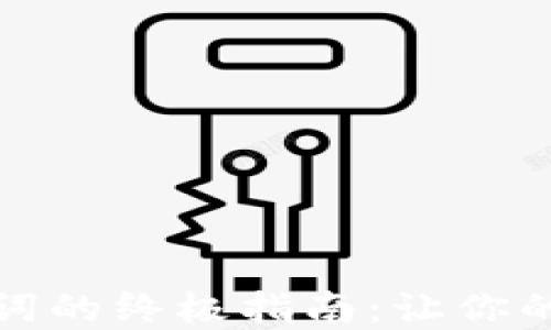 
完美填写钱包助记词的终极指南：让你的数字资产安全无忧