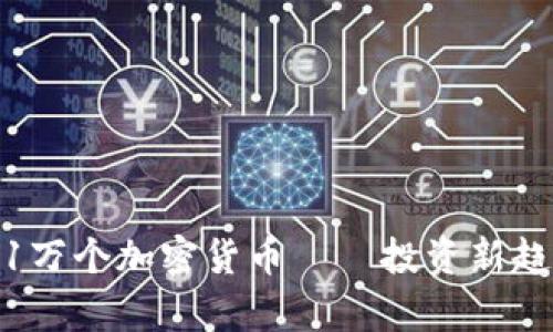2023年：导航1万个加密货币——投资新趋势与潜力分析