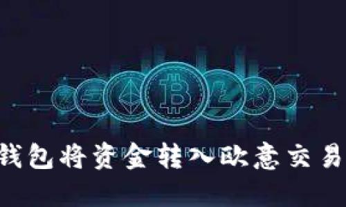 如何通过TP钱包将资金转入欧意交易所：完整指南