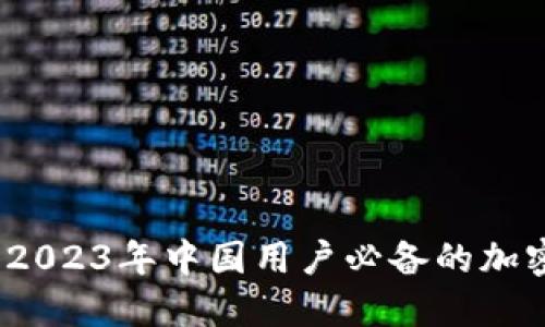 畅游数字世界：2023年中国用户必备的加密货币钱包推荐