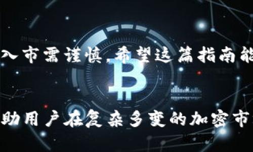   在TP钱包中如何查看币安链K线图：新手必看指南 / 

 guanjianci TP钱包, 币安链, K线图, 加密货币, 投资分析 /guanjianci 

引言：数字货币投资的新时代
随着全球金融科技的迅猛发展，加密货币正以前所未有的速度进入我们的生活。投资者追求的不仅仅是收益，还有及时获取信息的能力。在这个充满机遇和挑战的领域，懂得如何利用工具来进行投资分析显得尤为重要。TP钱包作为一款流行的数字资产管理应用，逐渐被越来越多的用户所认可。特别是对于币安链上的数字货币，它提供了方便快捷的K线图查看功能，帮助投资者更好地分析市场动态。

什么是K线图？
K线图，又称蜡烛图，是一种常用的技术分析工具。它通过一系列的“K”线来展示某一时间段内价格的开盘价、收盘价、最高价和最低价。每根K线都有其独特的意义。例如，如果收盘价高于开盘价，那么K线会显示为实体为绿色，反之则为红色。这种视觉表现使得投资者能够迅速捕捉市场情绪，判断买卖时机。

TP钱包简介
TP钱包是一款去中心化的数字资产钱包，支持包括币安链在内的多种区块链资产。用户可以通过TP钱包进行资产管理、交易、查看市场动态等。其界面友好，操作简便，尤其对初学者非常友好。此外，TP钱包不仅支持查看K线图，还提供了丰富的市场资讯，为用户的投资决策提供了多维度的支持。

如何在TP钱包中查看币安链K线图
接下来，我们将逐步介绍如何在TP钱包中查看币安链的K线图。从下载应用开始，到实际操作步骤，每一个环节都至关重要。

步骤一：安装TP钱包
第一步，您需要在手机应用商店搜索“TP钱包”，然后下载安装。TP钱包支持安卓和iOS系统，因此无论您使用何种设备，都可以找到适合的版本。下载完成后，按提示注册或登录您的账户。如果您尚未拥有钱包，建议您创建一个新钱包，并妥善保管好助记词，以保障您的资产安全。

步骤二：添加币安链
成功登录后，您需要添加币安链。此时，您可以在TP钱包的主界面上找到“资产”选项。点击进入后，选择“添加币种”，在搜索框中输入“币安链”或“BNB”，然后点击“添加”。添加后，币安链便会出现在您的资产列表中。

步骤三：查看K线图
现在您已经成功添加币安链，接下来就是查看K线图了。在资产列表中，找到您刚才添加的币安链，点击进入。在币安链的详细页面，您会看到“行情”选项。点击此选项后，您就可以看到币安链的当前价格、涨跌幅及相关图表。

步骤四：选定时间区间
K线图的魅力在于能够显示不同时间维度的数据。在图表页面，您可以看到时间设置选项，通常支持1分钟、5分钟、1小时、1天等多种选择。根据您的投资策略，选择合适的时间区间可以帮助您更好地判断市场走势。例如，如果您是短线交易者，您可能更倾向于选择1分钟或5分钟的K线图；而如果您是中长线投资者，则可以选择1天的K线图。

步骤五：分析K线图
在K线图中，您可以观察到不同的趋势。这些趋势能够为您的投资决策提供指导。例如，连续的阳线（绿色K线）通常表示市场情绪较好，买入需求强劲；而连续的阴线（红色K线）则可能预示着价格下跌，卖出压力加大。为了更好地进行市场分析，您可以参照历史数据和技术指标，制定合理的投资策略。

K线图的其他功能
除了基本的价格趋势，TP钱包中的K线图还提供了其他一些辅助功能。例如，您可以通过添加技术指标来增强分析的深度。一些常见的指标包括移动平均线、布林带等，这些工具能够帮助您更全面地了解市场动态。

风险管理与投资决策
投资加密货币，尤其是像币安链这样价格波动大的资产时，风险管理至关重要。即便K线图为您提供了有价值的市场数据，决策时仍需谨慎。制定合适的止损点和盈利目标，这能够帮助您在市场波动时保护自己的投资。此外，您也可以结合其他资讯来源，如新闻、社区讨论等，获取更全面的市场信息。

总结
TP钱包提供了便捷的K线图功能，让用户能够轻松地分析币安链市场动态。通过合理使用这一工具，您将能够更好地理解市场变化，为自己的投资做出更为明智的决策。牢记，投资有风险，入市需谨慎。希望这篇指南能够帮助到您，让您的加密货币投资之路更加顺利。

未来展望
随着区块链技术的不断发展，越来越多的人加入到加密货币投资的行列中。TP钱包的出现，为用户提供了更多的选择和便捷的操作体验。在未来，我们期待看到更多功能的更新和扩展，帮助用户在复杂多变的加密市场中把握机遇，规避风险。无论您是新手还是资深投资者，都能在TP钱包中找到适合您的投资工具和策略。