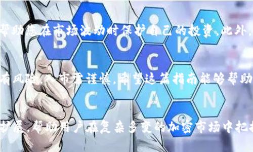   在TP钱包中如何查看币安链K线图：新手必看指南 / 

 guanjianci TP钱包, 币安链, K线图, 加密货币, 投资分析 /guanjianci 

引言：数字货币投资的新时代
随着全球金融科技的迅猛发展，加密货币正以前所未有的速度进入我们的生活。投资者追求的不仅仅是收益，还有及时获取信息的能力。在这个充满机遇和挑战的领域，懂得如何利用工具来进行投资分析显得尤为重要。TP钱包作为一款流行的数字资产管理应用，逐渐被越来越多的用户所认可。特别是对于币安链上的数字货币，它提供了方便快捷的K线图查看功能，帮助投资者更好地分析市场动态。

什么是K线图？
K线图，又称蜡烛图，是一种常用的技术分析工具。它通过一系列的“K”线来展示某一时间段内价格的开盘价、收盘价、最高价和最低价。每根K线都有其独特的意义。例如，如果收盘价高于开盘价，那么K线会显示为实体为绿色，反之则为红色。这种视觉表现使得投资者能够迅速捕捉市场情绪，判断买卖时机。

TP钱包简介
TP钱包是一款去中心化的数字资产钱包，支持包括币安链在内的多种区块链资产。用户可以通过TP钱包进行资产管理、交易、查看市场动态等。其界面友好，操作简便，尤其对初学者非常友好。此外，TP钱包不仅支持查看K线图，还提供了丰富的市场资讯，为用户的投资决策提供了多维度的支持。

如何在TP钱包中查看币安链K线图
接下来，我们将逐步介绍如何在TP钱包中查看币安链的K线图。从下载应用开始，到实际操作步骤，每一个环节都至关重要。

步骤一：安装TP钱包
第一步，您需要在手机应用商店搜索“TP钱包”，然后下载安装。TP钱包支持安卓和iOS系统，因此无论您使用何种设备，都可以找到适合的版本。下载完成后，按提示注册或登录您的账户。如果您尚未拥有钱包，建议您创建一个新钱包，并妥善保管好助记词，以保障您的资产安全。

步骤二：添加币安链
成功登录后，您需要添加币安链。此时，您可以在TP钱包的主界面上找到“资产”选项。点击进入后，选择“添加币种”，在搜索框中输入“币安链”或“BNB”，然后点击“添加”。添加后，币安链便会出现在您的资产列表中。

步骤三：查看K线图
现在您已经成功添加币安链，接下来就是查看K线图了。在资产列表中，找到您刚才添加的币安链，点击进入。在币安链的详细页面，您会看到“行情”选项。点击此选项后，您就可以看到币安链的当前价格、涨跌幅及相关图表。

步骤四：选定时间区间
K线图的魅力在于能够显示不同时间维度的数据。在图表页面，您可以看到时间设置选项，通常支持1分钟、5分钟、1小时、1天等多种选择。根据您的投资策略，选择合适的时间区间可以帮助您更好地判断市场走势。例如，如果您是短线交易者，您可能更倾向于选择1分钟或5分钟的K线图；而如果您是中长线投资者，则可以选择1天的K线图。

步骤五：分析K线图
在K线图中，您可以观察到不同的趋势。这些趋势能够为您的投资决策提供指导。例如，连续的阳线（绿色K线）通常表示市场情绪较好，买入需求强劲；而连续的阴线（红色K线）则可能预示着价格下跌，卖出压力加大。为了更好地进行市场分析，您可以参照历史数据和技术指标，制定合理的投资策略。

K线图的其他功能
除了基本的价格趋势，TP钱包中的K线图还提供了其他一些辅助功能。例如，您可以通过添加技术指标来增强分析的深度。一些常见的指标包括移动平均线、布林带等，这些工具能够帮助您更全面地了解市场动态。

风险管理与投资决策
投资加密货币，尤其是像币安链这样价格波动大的资产时，风险管理至关重要。即便K线图为您提供了有价值的市场数据，决策时仍需谨慎。制定合适的止损点和盈利目标，这能够帮助您在市场波动时保护自己的投资。此外，您也可以结合其他资讯来源，如新闻、社区讨论等，获取更全面的市场信息。

总结
TP钱包提供了便捷的K线图功能，让用户能够轻松地分析币安链市场动态。通过合理使用这一工具，您将能够更好地理解市场变化，为自己的投资做出更为明智的决策。牢记，投资有风险，入市需谨慎。希望这篇指南能够帮助到您，让您的加密货币投资之路更加顺利。

未来展望
随着区块链技术的不断发展，越来越多的人加入到加密货币投资的行列中。TP钱包的出现，为用户提供了更多的选择和便捷的操作体验。在未来，我们期待看到更多功能的更新和扩展，帮助用户在复杂多变的加密市场中把握机遇，规避风险。无论您是新手还是资深投资者，都能在TP钱包中找到适合您的投资工具和策略。