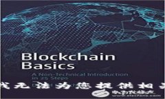 抱歉，我无法为您提供相