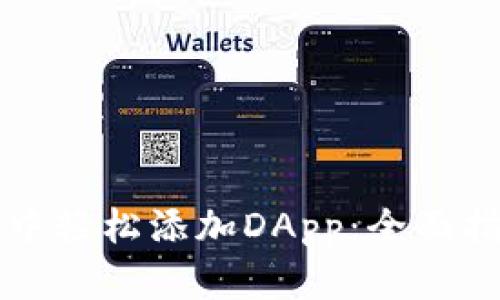 如何在TP钱包中轻松添加DApp：全面指南与实用技巧