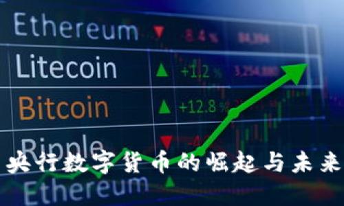 中国央行数字货币的崛起与未来趋势