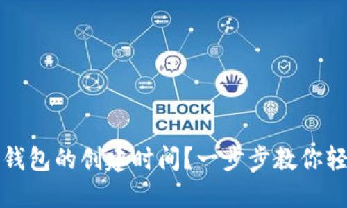 如何查询TP钱包的创建时间？一步步教你轻松获取信息
