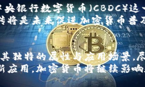 美国使用什么加密货币？探索主流数字货币及其应用

比特币,以太坊,美国,加密货币,区块链/guanjianci

引言
在过去的十年里，加密货币已经成为一个全球性的现象，特别是在美国。随着区块链技术的发展和数字经济的崛起，越来越多的美国人在日常生活中涉及加密货币交易。从投资、消费到支付等，数字货币已经深深融入到了人们的生活中。那么，美国究竟使用哪些主要的加密货币呢？本文将深入探讨这个问题。

比特币（Bitcoin）——数字货币的先锋
比特币无疑是所有加密货币中最为知名和广泛使用的一个。它于2009年由一个化名为中本聪的人士推出，迅速在全球范围内引起了关注。比特币的设计是为了实现去中心化的金融交易，意味着不需要通过银行或其他中心化机构。许多美国企业，例如特斯拉和微策略等，都开始接受比特币作为支付方式。
实际上，比特币不仅仅是一种支付工具，它还被视为一种储值资产。越来越多的投资者将比特币视为“数字黄金”，用于对抗通货膨胀和不确定的经济环境。尽管价格波动较大，但长期以来其吸引力依旧不减。

以太坊（Ethereum）——智能合约的先行者
紧随比特币之后，以太坊在美国的使用越来越普遍。以太坊不仅是一种加密货币，其网络允许开发者构建和部署智能合约。这种智能合约的机制大大丰富了区块链的应用场景，使得去中心化金融（DeFi）、非同质化代币（NFT）等新兴概念得以实现。
许多美国初创公司和大型企业都在利用以太坊的技术来构建自己的区块链应用。无论是在艺术、音乐，还是游戏领域，以太坊都成为了颇具影响力的平台，彰显了其柔韧性和创新性。

其他流行的加密货币
除了比特币和以太坊外，还有许多其他加密货币在美国市场上占据一席之地。其中，瑞波币（Ripple）、莱特币（Litecoin）和狗狗币（Dogecoin）等都是备受关注的数字货币。
瑞波币是一种专为银行和金融机构设计的数字货币，旨在提升跨境支付的效率。随着全球贸易的增加，这种快速且低成本的支付方式开始得到越来越多的认可。
莱特币则被称为“比特币的姊妹”，其交易速度更快，费用更低，适合日常小额支付。尽管其市场份额远远不及比特币，但在一些小型商家中，莱特币已经成为一个可行的支付选项。
狗狗币起初是作为一个玩笑而产生的数字货币，但近年来却意外地获得了美国用户的广泛关注。它的社区氛围活跃，许多慈善活动和社交媒体竞赛也为其增加了影响力。

加密货币在美国的法律与监管
美国对加密货币的监管相对复杂，涉及多个部门和法律框架。虽然加密货币的使用在增加，但不同时期的政策变化可能对其产生影响。例如，证券交易委员会（SEC）对于某些加密货币是否属于证券进行了探讨，这关系到融资和交易的合规性。
此外，国家收入署（IRS）也开始将加密货币视为财产，要求用户在报税时申报加密货币的交易。在这样的监管背景下，投资者和使用者都需要更加谨慎，以避免潜在的法律风险。

加密货币的未来趋势
尽管存在不确定性，但加密货币的未来依然被广泛看好。随着区块链技术的不断演变，各种新兴应用将可能推动加密货币的普及。此外，像中央银行数字货币（CBDC）这一概念也在美国引起讨论，虽然还处于试点阶段，但其影响无需低估。
社会对加密货币的认知也在不断变化，越来越多的人开始接受这种新兴的支付方式，同时也意识到安全性和可持续性的重要性。教育和宣传将是未来促进加密货币普及的关键。

总结
自加密货币问世以来，美国的市场环境和用户需求都发生了巨大的变化。从比特币到以太坊，再到数百种新兴数字货币，每种加密货币都有其独特的属性与应用场景。尽管当前面临法律监管的挑战，但加密货币的未来依然充满可能性。
伴随着技术的突破和社会的认知提升，越来越多的人将在未来的经济中找到自己适合的加密货币。无论是作为支付手段、投资工具还是创新应用，加密货币将继续影响和改变美国以及全球的金融体系。我们正处在一个新兴经济的拐点上，期待未来将会带来的无限可能。