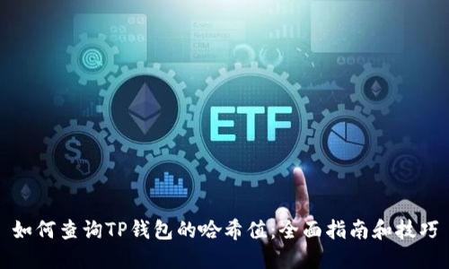 如何查询TP钱包的哈希值：全面指南和技巧