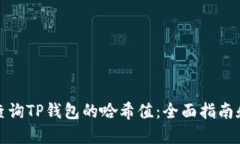 如何查询TP钱包的哈希值：