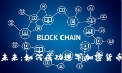 步入未来：如何成功进军