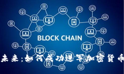 步入未来：如何成功进军加密货币市场