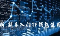 深度解析：新手入门TP钱包