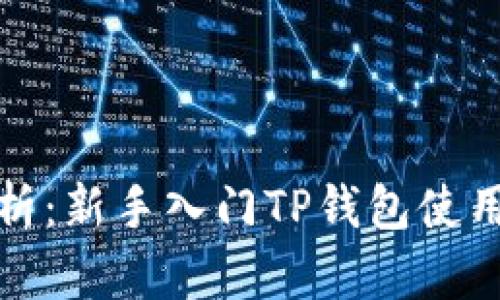深度解析：新手入门TP钱包使用全攻略