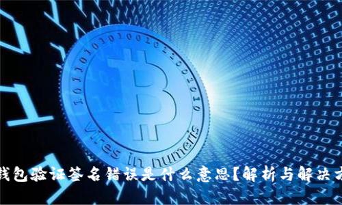 TP钱包验证签名错误是什么意思？解析与解决方案