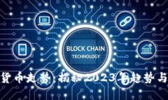 加密数字货币走势：揭秘