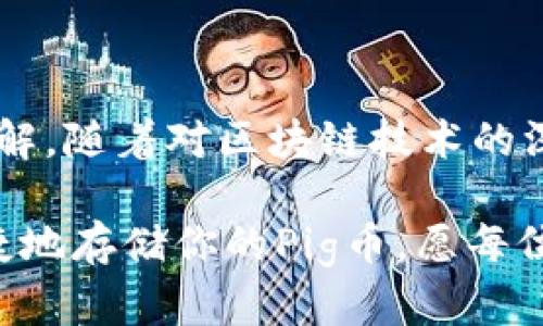 币圈新手必看：如何将Pig币安全存入TP钱包

Pig币, TP钱包, 加密货币, 数字资产, 钱包安全/guanjianci

引言
在数字货币日益普及的今天，Pig币（PIG）作为一种新兴加密资产，受到了越来越多投资者的关注与青睐。与其他加密货币类似，存储和管理这些虚拟资产的安全与便捷性尤为重要。而TP钱包作为一个功能全面、受欢迎的数字资产管理工具，成为许多投资者的首选。那么，Pig币究竟应该如何安全地存入TP钱包呢？接下来，我们将详细介绍存入的步骤、注意事项以及一些小技巧。

TP钱包简介
TP钱包是一个多功能的数字资产钱包，支持Ethereum、BSC及众多其他区块链网络的代币。其界面友好、使用便捷，成为了广大币圈新手和老鸟的理想选择。不仅支持存储各种加密货币，TP钱包还提供了去中心化的交易服务，帮助用户在安全的环境下自由交易。

为什么选择TP钱包来存储Pig币？
选择TP钱包来存储Pig币的理由有很多。首先，TP钱包拥有高水准的安全保障，采用了多重签名机制和冷存储方案，有效保护用户的资产安全。其次，TP钱包的用户体验设计十分友好，即使是完全没有经验的新手，也能在短时间内上手使用。此外，TP钱包支持Token的快速交易和一键换币功能，使得资产增值更为便捷。

将Pig币存入TP钱包的步骤
接下来，我们将逐步解析如何将Pig币安全存储至TP钱包：

h4步骤一：下载TP钱包/h4
首先，你需要在你的手机应用商店（如Apple Store或Google Play）搜索“TP Wallet”，并下载它。下载完成后，按照提示进行注册并创建一个新的钱包账户。如果你已经有账户，可以直接登录。

h4步骤二：获取Pig币地址/h4
在TP钱包中，点击“资产”标签，你将看到已支持的各种加密货币列表。在搜索栏中输入“Pig”或“Pig币”，找到相应的代币。点击进入后，你会看到一个“接收”按钮，点击后系统会生成一个Pig币的接收地址。务必将这个地址正确复制，因为这是你存入Pig币所必须用到的关键。

h4步骤三：从交易所转账Pig币/h4
如果你的Pig币是在一个交易所（如币安、火币等）中，你需要登录你的交易所账户，找到“资产”或“钱包”选项，选择“提现”或“转出”。接下来，按要求填写你在TP钱包中获取的Pig币地址，确保地址无误，选择转账数量，然后确认转账。在这一过程中，一定要注意手续费和转账确认时间，选择合适的时机进行转账。

h4步骤四：确认交易状态/h4
成功提交转账后，你可以返回TP钱包，查看Pig币的余额是否到账。大部分情况下，转账需要一定的确认时间，耐心等待。通过区块链浏览器，输入你的Pig币交易哈希值（TXID），你也可以实时追踪交易状态，确认转账是否成功。

存储Pig币的注意事项
在将Pig币存入TP钱包的过程中，有几个注意事项需要提醒大家：

ul
    li地址核对：在进行转账前，一定要仔细核对接收地址，错误的地址可能导致资产不可追回。/li
    li备份密钥：在TP钱包中创建的账户会生成一个私钥，务必将其安全备份，切勿泄露给他人。/li
    li保持更新：定期检查TP钱包的更新版本，确保使用最新的版本以获得更好的安全性和功能。/li
    li谨防网络钓鱼：不要轻信来自陌生人的信息或链接，始终通过官方渠道获取信息。/li
/ul

总结：
将Pig币存入TP钱包是一个简单而安全的过程。选择合适的钱包，确保交易的安全性，是每个投资者的基本责任。通过上述介绍，相信你已经对将Pig币存入TP钱包有了全面的了解。随着对区块链技术的深入探索，Pig币作为数字资产的一部分，将为用户提供更多的投资机会与可能。希望大家能够在币圈这个大潮流中，理性投资，安全存储，实现财富增值。

无论你是在币圈的老手还是新手，掌握钱包的使用和存储的方式都是极为重要的，TP钱包是一个非常合适的选择。希望本文能够帮助你更深入地理解如何在TP钱包中安全便捷地存储你的Pig币，愿每位投资者都能在数字货币的海洋中乘风破浪，顺利前行。