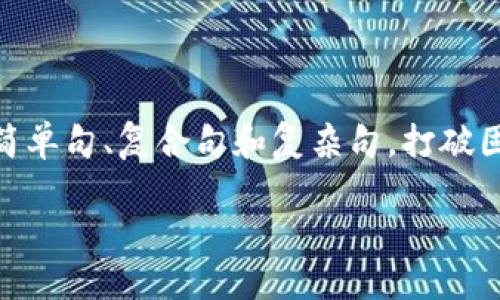 思考一个的，融入与关键词相关的流行词汇或趋势，放进标签里，和5个相关的关键词 用逗号分隔，关键词放进guanjianci标签里面，在展开详细介绍，写不少于2100个字的内容，结合简单句、复合句和复杂句，打破固定句式模式，增加语言层次，增加语言的多样性、情感化表达、个性化细节和文化关联性，使文本更接近人类创作的自然风格，降低AI生成内容的机械感，分段加上标签，段落用标签表示。

电脑版TP钱包的使用指南：轻松入门数字资产世界