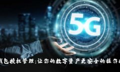 TP钱包授权管理：让你的数