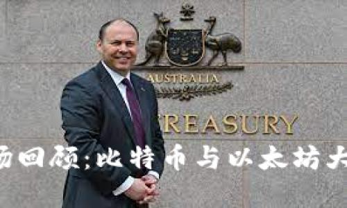 2023年加密货币市场回顾：比特币与以太坊大跌，投资者如何应对?