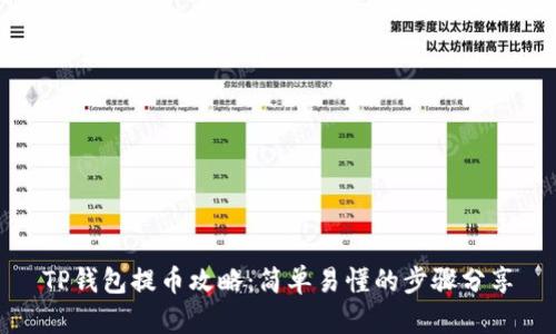 TP钱包提币攻略：简单易懂的步骤分享