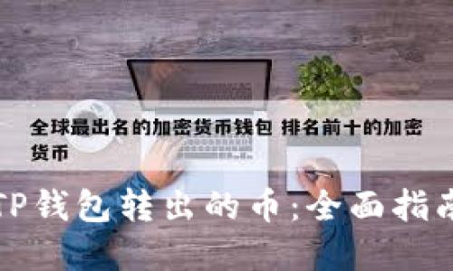 如何找回从TP钱包转出的币：全面指南与实用技巧