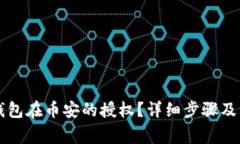 如何取消TP钱包在币安的授