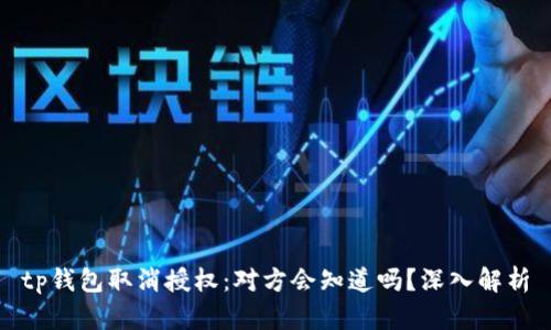 tp钱包取消授权：对方会知道吗？深入解析