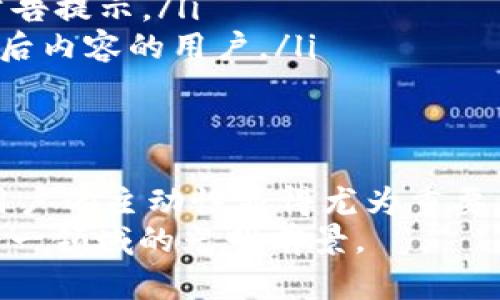   TP钱包公告解析：掌握数字资产管理新趋势 / 

 guanjianci TP钱包, 数字资产, 区块链, 钱包公告, 资产管理 /guanjianci 

什么是TP钱包？
TP钱包，全称为“Token Pocket”，是一款非常流行的区块链数字资产管理工具，它不仅支持多种加密货币的存储与管理，还通过安全、高效的特性，逐渐成为了全球用户首选的数字钱包之一。在数字化时代，TP钱包满足了用户对资产安全及便捷管理的双重需求，尤其是在新兴的区块链金融市场中，TP钱包的作用愈显重要。

TP钱包公告的意义
TP钱包的公告通常涵盖多个方面的信息，例如新的功能上线、系统升级、安全通知、用户使用指南等。这些公告是非常关键的，因为它们不仅关系到用户的资产安全，更涉及到用户在使用过程中的体验。比如，当TP钱包推出新的安全措施或者用户界面时，相关的公告会及时进行发布，让用户能够第一时间了解这些信息，从而更加安心地管理自己的数字资产。

用户为何需要关注TP钱包公告
首先，及时关注TP钱包的公告有助于用户保护自己的资产安全。数字钱包的技术不断发展，安全漏洞也时常出现，TP钱包会通过公告第一时间告知用户有关安全的最新动态。如若用户不关注这些信息，轻则无法享受到最新的安全功能，重则可能面临资产被盗等风险。
其次，TP钱包公告中还可能涉及到新币种的上线、交易所的合作等商机。对于喜欢投资的用户而言，了解这些信息可以帮助他们在资产配置时做出更科学的决策。比如，当TP钱包宣布支持某个新兴加密货币时，用户若能及时获知，或许就能把握投资机会，获得丰厚的回报。
最后，TP钱包公告也包括用户体验的信息。随着技术的更新迭代，TP钱包会不断推出新版应用以改善用户体验。有些功能可能会影响用户的日常使用，如APP界面的调整、功能模块的变更等，用户若不关注公告，可能会在使用过程中感到困惑。

TP钱包公告的常见内容
TP钱包公告的内容较为多样，一般可归纳为几类：
ul
    listrong系统更新与维护通知：/strong这类公告通常在系统进行维护或者更新前发布，目的是提醒用户在此期间可能会遇到的服务中断或功能限制。/li
    listrong安全提醒：/strong此类公告非常重要，尤其是在区块链行业，黑客攻击时有发生。TP钱包会向用户提示安全操作技巧，甚至在必要时暂停某些功能，确保用户资产安全。/li
    listrong新功能上线：/strongTP钱包会定期推出新功能，比如新的交易方式、更多的币种支持等。这类公告旨在让用户及时了解平台的更新，充分利用新工具提升他们的交易体验。/li
    listrong事件与活动信息：/strongTP钱包可能会组织各类线上线下的活动，或者参与重要的区块链会议，相关公告会通知用户参与的机会，增强用户的社区归属感。/li
    listrong行业动态：/strong作为区块链领域的重要播放器，TP钱包也会定期向用户更新行业内的大事件，如政策变动、市场波动等。/li
/ul

如何及时获取TP钱包公告
对于大量用户而言，获取TP钱包公告的途径主要有以下几种：
ul
    listrong官方社交媒体：/strongTP钱包官方会在其社交媒体平台，比如微博、微信、Twitter等，发布最新公告。关注这些官方账号是获取信息的一种便捷方式。/li
    listrong官网与App内通知：/strong用户使用TP钱包时，官网和APP内的公告中心也会第一时间发布相关通知。这是最直接的获取方式，但用户需要时刻注意公告提示。/li
    listrong社区论坛与媒体报道：/strong此外，TP钱包的用户社区、各类区块链论坛以及相关媒体也会转发和解析重要公告。这种方式适合希望深入了解公告背后内容的用户。/li
/ul

总结：公告的重要性与用户的主动性
TP钱包公告作为用户与平台之间的重要沟通桥梁，不仅涉及到用户的资产安全，更关乎每位用户在数字资产管理中的体验和效益。在这个快速变化的技术环境中，用户的主动性显得尤为重要。积极关注TP钱包的公告，才能够更好地把握市场动态、提升自身的资产管理能力。
在未来，随着区块链技术的不断深入和普及，TP钱包也会持续和更新，为用户提供更加安全、便捷的数字资产管理体验。我们期待通过不断的学习和适应，共同迎接这一领域的光明前景。