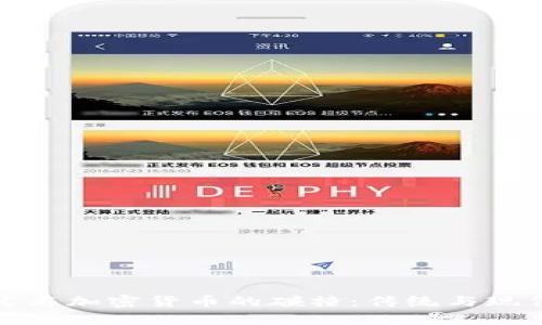 洪门教父与加密货币的碰撞：传统与现代的交融