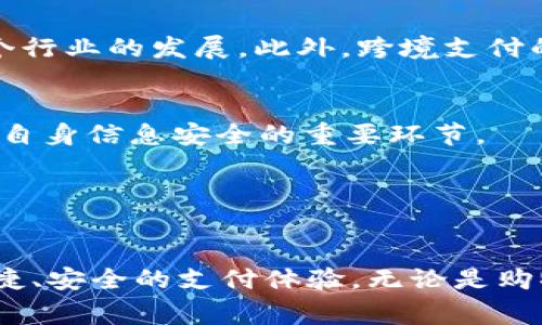 电子钱包TP：数字支付时代的新宠

电子钱包, 数字支付, TP, 便捷支付, 移动支付/guanjianci

引言

在信息技术迅速发展的今天，数字支付已经成为我们生活中不可或缺的一部分。电子钱包的诞生，改变了传统支付方式的固有形态。从最初的现金交易，到如今依赖手机进行的无现金支付，我们的生活正在发生翻天覆地的变化。而其中，电子钱包TP作为一种新兴力量，逐渐展现出它的魅力与潜力，引发了广泛关注与讨论。


电子钱包TP的基本概念

电子钱包TP（Transaction Payment）是一种基于电子支付技术的金融工具。它可以存储用户的支付信息，如信用卡、借记卡、银行账户等，用于在线或离线购物和支付。在这个数字化的时代，电子钱包为用户提供了更为便捷、安全的支付体验。只需手机下载相应的应用程序，用户就可以轻松完成各种交易，无需携带现金或卡片，便能轻松享受购物的乐趣。


便捷性与安全性的结合

电子钱包TP的魅力之一就是它显著提高了支付的便捷性。想象一下，站在超市的收银台，您只需要扫一下二维码或通过NFC技术来完成交易，这样的过程无疑是高效而快速的。此外，随着技术的不断进步，电子钱包的安全性也在逐步提升。大多数电子钱包都配备了多重身份验证机制，如指纹识别、面部识别，消费者的财务信息得到了更为有效的保护。


电子钱包TP与传统支付方式的对比

相较于传统的支付方式，电子钱包TP在多个方面展现出了其独特的优势。首先，从时间上来看，传统支付通常需要较长的处理时间，而电子钱包只需轻轻一按便可完成。而在地点上，电子钱包可实现全球任何地方的交易，不再受地域限制。此外，电子钱包还能够记录用户的消费历史，方便用户进行财务管理。


不过，值得一提的是，电子钱包的发展也并非没有挑战。例如，在某些情况下，消费者可能会担心信息泄露或被欺诈的风险。同时，尽管大部分用户对于电子支付持积极态度，但仍然有一部分人因为对新技术的不信任而选择传统方式。因此，如何在保护用户隐私的同时，提升电子钱包的安全性，将是行业发展的一大挑战。


电子钱包TP在不同领域的应用

电子钱包TP的应用范围广泛，几乎渗透到我们生活的每一个层面。在电商领域，消费者可以通过电子钱包支付进行方便快捷的购物体验。在旅游行业，电子钱包的引入使得外币兑换变得简单，旅客可以轻松使用本国货币进行支付，减少了额外的兑换费用。


不仅如此，电子钱包还在餐饮行业广受欢迎。许多餐厅都开始接受电子钱包支付，顾客可以直接通过手机完成结账，有效提升了用餐体验。而在交通出行领域，电子钱包的使用也同样方便，比如在城市公共交通中，乘客只需手机轻扫即可进站，告别了以往购票排队的繁琐。


未来的发展趋势

展望未来，电子钱包TP作为数字支付的重要方式，将会持续发展并不断创新。随着5G及区块链等技术的不断进步，电子钱包将能够提供更快速、更安全的支付体验。同时，伴随消费习惯的改变，越来越多的消费者将开始接受并使用电子钱包，推动整个行业的发展。此外，跨境支付的便利性将会增强，使得全球商业活动更加频繁和高效。


然而，行业的快速发展也带来了新的挑战，如监管政策、用户隐私保护等问题亟需解决。因此，相关机构和企业需要加强合作，以建立更加完善的付款生态系统。同时，对于用户而言，提高自身的财务安全意识，选择信誉良好的电子钱包服务商，是确保自身信息安全的重要环节。


总结

电子钱包TP无疑是数字支付时代的重要组成部分，它不仅为我们的生活带来了极大的便利，也推动了传统金融体系的变革。尽管在此过程中难免会遇到挑战，但通过不断的技术创新和监管提升，我们可以期待电子钱包在未来继续为用户提供更便捷、安全的支付体验。无论是购物、旅行还是餐饮，电子钱包TP都将成为我们生活中不可或缺的伙伴，深刻影响我们的消费方式和生活习惯。在未来的道路上，我们应不断关注技术的发展动态，积极适应时代变化，同时保护个人的财务安全，以便在数字经济的浪潮中立于不败之地。
