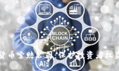 淄博加密货币索赔公司：