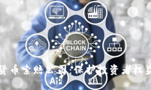 淄博加密货币索赔公司：保护投资者权益的新选择