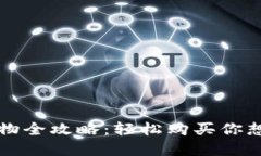 TP钱包购物全攻略：轻松购