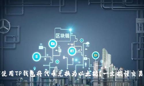 如何使用TP钱包将代币兑换为以太坊？一文搞懂交易流程