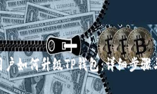 荣耀P50用户如何升级TP钱包：详细步骤与注意事项