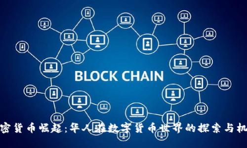 加密货币崛起：华人在数字货币世界的探索与机遇