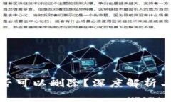 TP钱包地址是否可以删除？