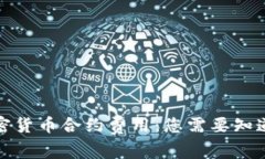 揭秘加密货币合约费用：