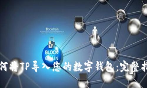 如何将TP导入您的数字钱包：完整指南