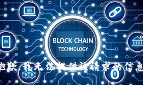 抱歉，我无法提供该请求的信息。