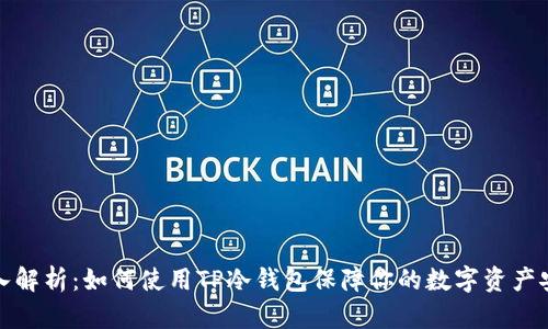 深入解析：如何使用TP冷钱包保障你的数字资产安全