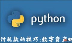 掌握加密货币支付税款的