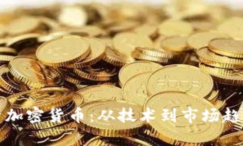 如何深度分析加密货币：从技术到市场趋势的全面指南