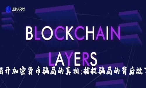 揭开加密货币骗局的真相：捕捉骗局的背后故事