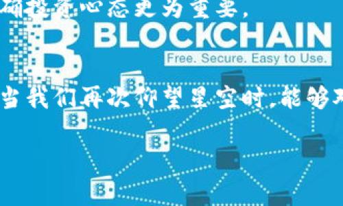   法国加密货币大佬坠机事件：究竟真相为何？ / 

 guanjianci 加密货币, 坠机, 法国, 投资, 事件 /guanjianci 

引言
在当今这个快速变化的世界中，加密货币已经成为金融领域的热门话题。许多投资者纷纷涌入这个新兴市场，而其中一些人甚至被誉为“加密货币大佬”。然而，正当这股热潮蓬勃发展之际，一起悲剧性的事件引发了全球关注——一位法国加密货币大佬在一次飞行中坠毁。这起事件的背后，蕴藏着怎样的故事呢？

坠机事件概述
事件发生在阳光明媚的一个下午，当时这位名叫让-皮埃尔·德拉克（Jean-Pierre Delac） 的法国加密货币投资者正驾驶着一架小型私人飞机，从巴黎前往南法。德拉克因其在区块链技术领域的深厚造诣和成功的投资策略而广受喜爱。他的社交媒体账号上分享着市场动态，拥有数十万关注者。然而，飞行途中，德拉克的飞机突遭故障。在探测到问题后，德拉克试图进行紧急降落，最终却未能如愿，坠毁在了一个偏僻的区域。整个过程令人感到无比痛心。

影响与反响
德拉克的死讯瞬间震动了整个加密货币界。这位被视为行业先锋的人物不仅在投资上取得了卓越的成就，还积极推动区块链技术的应用。他的离世引发了广泛的哀悼之情，许多人在社交媒体上发文追悼这位“加密之王”。这样的情景，令人不禁思考：在金融世界里，成功与失败的界限究竟在哪里？

加密货币与投资热潮
加密货币的兴起无疑吸引了越来越多的投资者，特别在2017年，比特币价格暴涨的背景下，无数人加入了这个看似充满希望的市场。然而，加密货币市场的波动性也相当大，风险与机会常常并存。许多人在追求财富的过程中，被这股热潮所吞噬，甚至倾家荡产。
德拉克已成功运作多个加密项目，其投资理念如同美丽的泡沫，吸引着众多跟随者。许多青年投资者对他的看法如同神话般崇拜，纷纷以他为榜样。在这种情况下，德拉克的突然去世，显然让许多人感到失落与彷徨。这一事件不仅仅是一个简单的坠机事故，它同时也代表着这一新兴市场的脆弱。

坠毁原因分析
事件发生后，法国民航局迅速展开调查。他们开始重点分析飞行记录仪和其他相关数据，以确定坠毁的原因。初步调查显示，飞行前德拉克的飞机曾接受维护。然而，是否存在维修不当或其他人为因素，仍需进一步的确认。这样的调查过程，再次引发了人们对航空安全和私人飞行的关注。
在航空旅行中，尽管现代科技的进步使得飞行变得相对安全，但我们依然不能忽视潜在的风险。就像在加密货币市场上，投资者常常要面对价格波动的风险一样，飞行的安全性也并不是绝对可靠的。德拉克的遭遇，提醒着我们每一个追求梦想的人，必须正视风险和挑战。

反思与展望
德拉克的离世，让我们更加深刻地意识到，成功的道路上充满荆棘。在追求梦想和财富的过程中，我们不仅要拥有勇气和智慧，还要对潜在的风险有清醒的认识。虽然加密货币市场的发展前景广阔，但我们也要警惕身边的危险。
在这个崭新的时代，区块链和加密货币将继续影响着全球经济的格局。对此，投身于此行业的每一位参与者，都需要承担起更多的责任。正如德拉克在世时所倡导的一样，创新与安全并行，才是可持续发展的正确道路。
当然，德拉克带给我们的，不仅仅是对加密货币市场的反思，也是对人生价值的再思考。他的成功之路，以及留下的宝贵经验，应该成为后人前行的指引。在追逐梦想的旅途上，没有什么比珍惜生命、关注安全、树立正确投资心态更为重要。

总结
伴随着德拉克的离世，加密货币行业在哀悼中继续前行。他的故事虽然结束，但对无数投资者来说，他的贡献和影响依然存在。我们需要从这一悲剧中汲取教训，警惕生活中的风险，珍惜自己所拥有的。或许，某一天，当我们再次仰望星空时，能够对自己的选择与梦想有更加清晰的理解与思考，继续在这个动态变化的世界中前行。

希望未来的加密货币市场能够在稳固中创新，在责任中发展。让我们共同期待，这个行业能够为我们带来更加光明的明天。