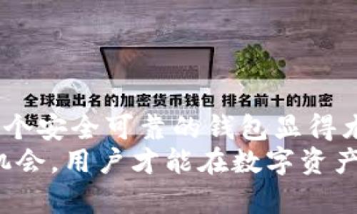 bisentitp钱包是否具备质押功能及其安全性分析/bisenti
tp钱包, 质押功能, 安全性, 加密货币, 数字资产/guanjianci

引言：解密tp钱包及其质押功能
近年来，随着加密货币的迅猛发展，越来越多的人开始关注各种数字资产的管理工具。tp钱包，作为一种备受欢迎的数字资产管理应用，是否具备质押功能以及其安全性便成为了用户关注的焦点。质押在加密货币世界中，指的是将数字资产锁定在一个平台上，以获取一定的收益或奖励。了解tp钱包的质押功能及其安全性能，为广大用户在投资过程中的决策提供重要参考。

tp钱包的基本功能概述
tp钱包是一款多功能的数字资产钱包，支持多种加密货币的存储、转账及交易。其核心在于用户友好的界面和强大的安全性设计，使用户能够轻松管理自己的数字资产。除了基础的转账和存储功能，tp钱包还支持DApp的使用，用户可以在钱包内直接访问各种去中心化应用，极大地方便了用户的体验。

tp钱包的质押功能解析
质押功能在tp钱包中扮演着越来越重要的角色。用户通过将其持有的加密资产进行质押，便能获得一定的收益。具体来说，tp钱包支持以下几个方面的质押功能：
ul
    listrong资产锁定：/strong用户可以选择将特定的数字资产进行锁定，通常以一定的时间周期进行，比如一个周、一个月等。/li
    listrong收益机制：/strong用户在质押期间可以获得收益，通常以质押资产的利息或奖励的形式呈现。这部分收益通常与市场表现或者平台收益相关。/li
    listrong柔性选择：/strong用户并不需要质押所有的资产，可以根据自身的需求选择质押的数量，提高资产流动性。/li
/ul

tp钱包质押收益的来源
在讨论tp钱包质押功能的同时，我们也需要了解其收益的来源。质押收益一般来源于以下几个方面：
ul
    listrong网络手续费：/strong区块链网络通常会通过手续费激励参与者，为区块链的稳定和安全作贡献。用户的质押资产越多，获得的手续费收益相对也会增加。/li
    listrong平台收益：/strong一些去中心化金融（DeFi）平台会对用户的质押资产进行借贷，产生的利息收益部分会在一定比例分给质押者，提高平台的用户参与度。/li
    listrong通胀机制：/strong某些加密资产具有通胀机制，通过质押获得的新增代币也是一种获得收益的方式。/li
/ul

tp钱包的安全性分析
在使用tp钱包进行质押时，安全性是用户最为关心的问题之一。确保资产安全是每个投资者的首要任务。以下是tp钱包在安全性方面的几大特点：
ul
    listrong私钥管理：/strongtp钱包采用去中心化的私钥管理方式，用户生成自己的私钥并控制其资产。这样一来，用户的资金安全性就得到了进一步的保障。/li
    listrong多级安全验证：/strong系统提供多种安全验证方式，比如双重身份验证（2FA），确保只有用户本人能够进行资产操作。即便是黑客攻击，也难以轻易获取用户的私密信息。/li
    listrong定期安全审计：/strongtp钱包会定期对其系统进行安全审计，保证代码和协议的安全性，进一步减少漏洞与潜在风险。/li
    listrong用户教育：/strongtp钱包不仅重视技术安全，同时也非常注重对用户的安全教育。平台会定期发布安全使用指南，帮助用户提高自我防范意识。/li
/ul

如何有效使用tp钱包的质押功能
对于普通用户而言，想要高效地使用tp钱包的质押功能，以下几点尤其重要：
ul
    listrong理解质押规则：/strong在进行质押前，用户需要仔细阅读平台的质押规则，包括质押收益、锁定期、提取条件等，确保知晓所有信息。/li
    listrong选择合适的资产：/strong并不是所有的加密资产都适合进行质押。用户应根据市场表现、未来预期和自身风险偏好，选择合适的资产进行质押。/li
    listrong定期检查收益：/strong用户在质押期间，需要定期检查自己收益情况，判断是否继续持有或调整资产策略，以适应快速变化的市场环境。/li
    listrong赎回策略：/strong在进入赎回期后，用户需提前安排好赎回策略，避免错过最佳赎回时机，以确保最大程度地获得收益。/li
/ul

总结：tp钱包质押功能的可行性与安全性
综上所述，tp钱包具备质押功能，并且在安全性方面进行了多重防护，用户可以在确保了解风险的情况下，利用这一功能获取额外收益。在快速变化的加密货币市场中，选择一个安全可靠的钱包显得尤为重要，而tp钱包凭借其优质的安全设计和用户友好的功能正满足了这一需求。
最后，作为一名用户，保持警惕和学习，不断提升自己的知识水平，是确保在加密货币世界顺利前行的重要途径。每一笔投资都伴随着风险，了解和解析这些风险，把握每一个机会，用户才能在数字资产的浪潮中立足并获得成功。