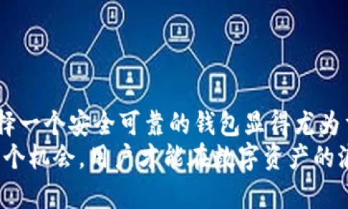 bisentitp钱包是否具备质押功能及其安全性分析/bisenti
tp钱包, 质押功能, 安全性, 加密货币, 数字资产/guanjianci

引言：解密tp钱包及其质押功能
近年来，随着加密货币的迅猛发展，越来越多的人开始关注各种数字资产的管理工具。tp钱包，作为一种备受欢迎的数字资产管理应用，是否具备质押功能以及其安全性便成为了用户关注的焦点。质押在加密货币世界中，指的是将数字资产锁定在一个平台上，以获取一定的收益或奖励。了解tp钱包的质押功能及其安全性能，为广大用户在投资过程中的决策提供重要参考。

tp钱包的基本功能概述
tp钱包是一款多功能的数字资产钱包，支持多种加密货币的存储、转账及交易。其核心在于用户友好的界面和强大的安全性设计，使用户能够轻松管理自己的数字资产。除了基础的转账和存储功能，tp钱包还支持DApp的使用，用户可以在钱包内直接访问各种去中心化应用，极大地方便了用户的体验。

tp钱包的质押功能解析
质押功能在tp钱包中扮演着越来越重要的角色。用户通过将其持有的加密资产进行质押，便能获得一定的收益。具体来说，tp钱包支持以下几个方面的质押功能：
ul
    listrong资产锁定：/strong用户可以选择将特定的数字资产进行锁定，通常以一定的时间周期进行，比如一个周、一个月等。/li
    listrong收益机制：/strong用户在质押期间可以获得收益，通常以质押资产的利息或奖励的形式呈现。这部分收益通常与市场表现或者平台收益相关。/li
    listrong柔性选择：/strong用户并不需要质押所有的资产，可以根据自身的需求选择质押的数量，提高资产流动性。/li
/ul

tp钱包质押收益的来源
在讨论tp钱包质押功能的同时，我们也需要了解其收益的来源。质押收益一般来源于以下几个方面：
ul
    listrong网络手续费：/strong区块链网络通常会通过手续费激励参与者，为区块链的稳定和安全作贡献。用户的质押资产越多，获得的手续费收益相对也会增加。/li
    listrong平台收益：/strong一些去中心化金融（DeFi）平台会对用户的质押资产进行借贷，产生的利息收益部分会在一定比例分给质押者，提高平台的用户参与度。/li
    listrong通胀机制：/strong某些加密资产具有通胀机制，通过质押获得的新增代币也是一种获得收益的方式。/li
/ul

tp钱包的安全性分析
在使用tp钱包进行质押时，安全性是用户最为关心的问题之一。确保资产安全是每个投资者的首要任务。以下是tp钱包在安全性方面的几大特点：
ul
    listrong私钥管理：/strongtp钱包采用去中心化的私钥管理方式，用户生成自己的私钥并控制其资产。这样一来，用户的资金安全性就得到了进一步的保障。/li
    listrong多级安全验证：/strong系统提供多种安全验证方式，比如双重身份验证（2FA），确保只有用户本人能够进行资产操作。即便是黑客攻击，也难以轻易获取用户的私密信息。/li
    listrong定期安全审计：/strongtp钱包会定期对其系统进行安全审计，保证代码和协议的安全性，进一步减少漏洞与潜在风险。/li
    listrong用户教育：/strongtp钱包不仅重视技术安全，同时也非常注重对用户的安全教育。平台会定期发布安全使用指南，帮助用户提高自我防范意识。/li
/ul

如何有效使用tp钱包的质押功能
对于普通用户而言，想要高效地使用tp钱包的质押功能，以下几点尤其重要：
ul
    listrong理解质押规则：/strong在进行质押前，用户需要仔细阅读平台的质押规则，包括质押收益、锁定期、提取条件等，确保知晓所有信息。/li
    listrong选择合适的资产：/strong并不是所有的加密资产都适合进行质押。用户应根据市场表现、未来预期和自身风险偏好，选择合适的资产进行质押。/li
    listrong定期检查收益：/strong用户在质押期间，需要定期检查自己收益情况，判断是否继续持有或调整资产策略，以适应快速变化的市场环境。/li
    listrong赎回策略：/strong在进入赎回期后，用户需提前安排好赎回策略，避免错过最佳赎回时机，以确保最大程度地获得收益。/li
/ul

总结：tp钱包质押功能的可行性与安全性
综上所述，tp钱包具备质押功能，并且在安全性方面进行了多重防护，用户可以在确保了解风险的情况下，利用这一功能获取额外收益。在快速变化的加密货币市场中，选择一个安全可靠的钱包显得尤为重要，而tp钱包凭借其优质的安全设计和用户友好的功能正满足了这一需求。
最后，作为一名用户，保持警惕和学习，不断提升自己的知识水平，是确保在加密货币世界顺利前行的重要途径。每一笔投资都伴随着风险，了解和解析这些风险，把握每一个机会，用户才能在数字资产的浪潮中立足并获得成功。